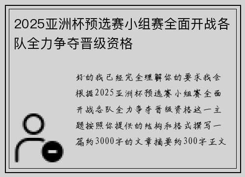2025亚洲杯预选赛小组赛全面开战各队全力争夺晋级资格
