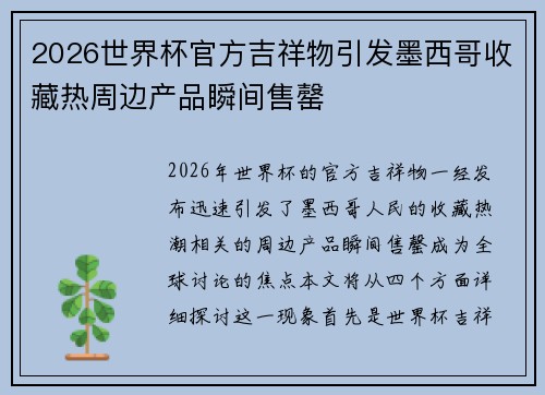 2026世界杯官方吉祥物引发墨西哥收藏热周边产品瞬间售罄