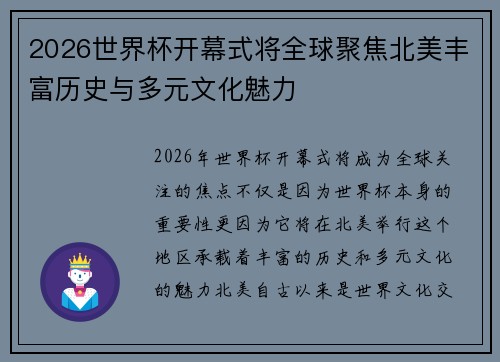 2026世界杯开幕式将全球聚焦北美丰富历史与多元文化魅力