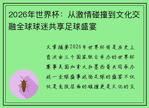 2026年世界杯：从激情碰撞到文化交融全球球迷共享足球盛宴