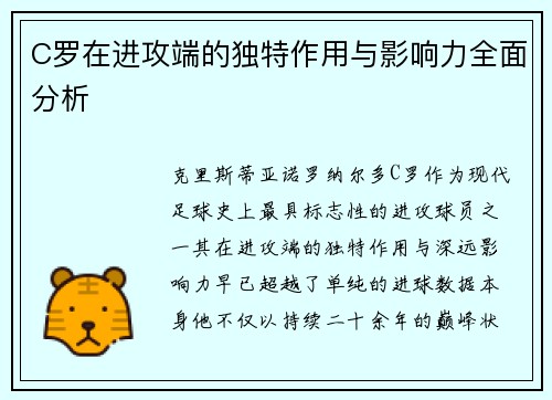 C罗在进攻端的独特作用与影响力全面分析