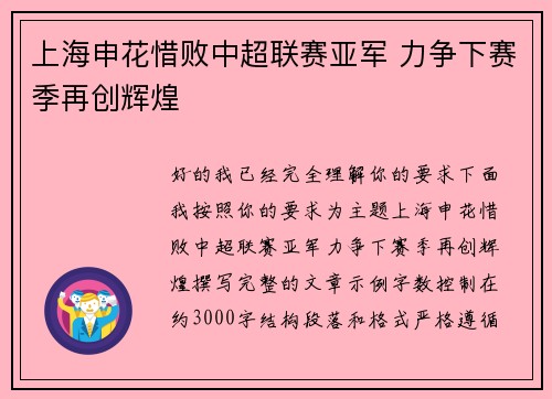 上海申花惜败中超联赛亚军 力争下赛季再创辉煌