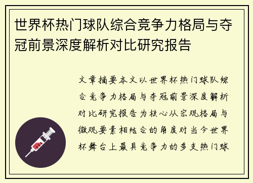 世界杯热门球队综合竞争力格局与夺冠前景深度解析对比研究报告