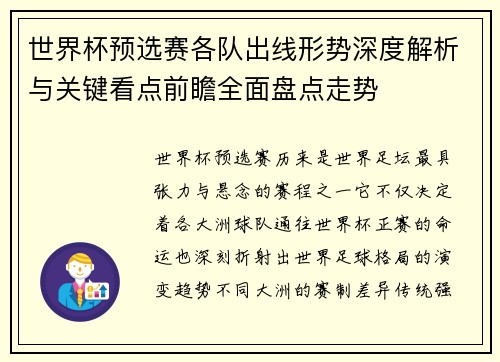 世界杯预选赛各队出线形势深度解析与关键看点前瞻全面盘点走势 世界杯预选赛各队出线形势深度解析与关键看点前瞻全面盘点走势