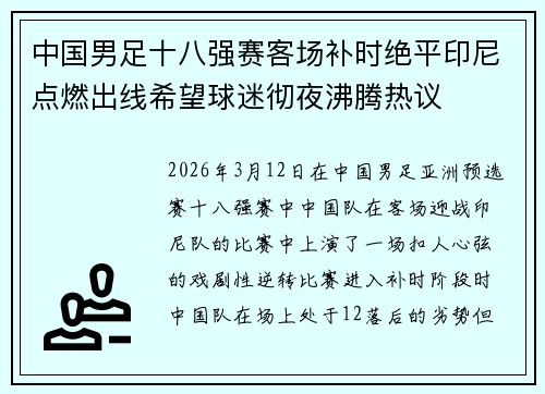 中国男足十八强赛客场补时绝平印尼点燃出线希望球迷彻夜沸腾热议