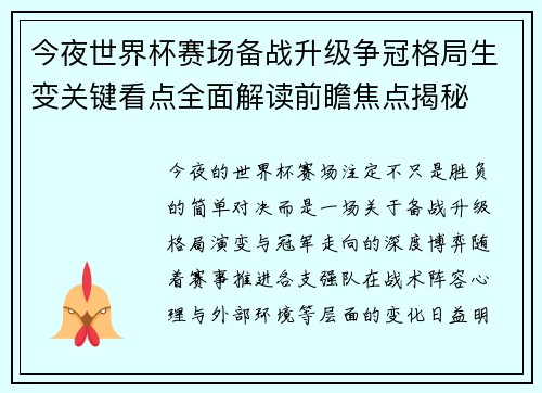 今夜世界杯赛场备战升级争冠格局生变关键看点全面解读前瞻焦点揭秘