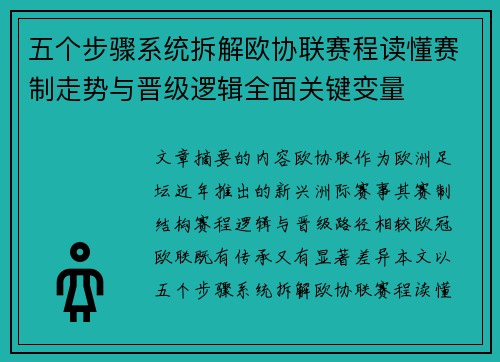 五个步骤系统拆解欧协联赛程读懂赛制走势与晋级逻辑全面关键变量 五个步骤系统拆解欧协联赛程读懂赛制走势与晋级逻辑全面关键变量