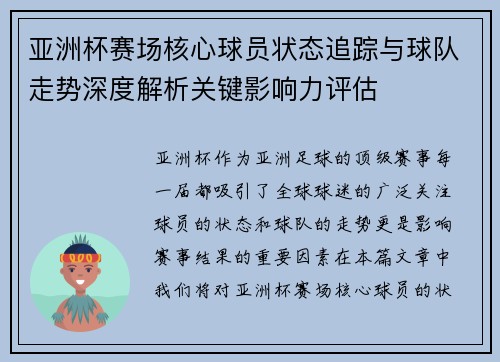 亚洲杯赛场核心球员状态追踪与球队走势深度解析关键影响力评估