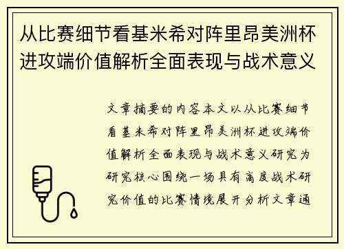 从比赛细节看基米希对阵里昂美洲杯进攻端价值解析全面表现与战术意义研究