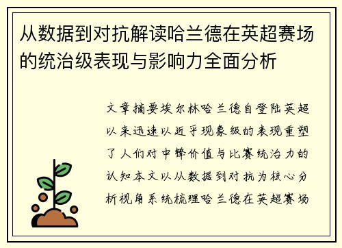 从数据到对抗解读哈兰德在英超赛场的统治级表现与影响力全面分析