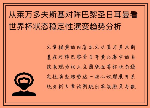 从莱万多夫斯基对阵巴黎圣日耳曼看世界杯状态稳定性演变趋势分析