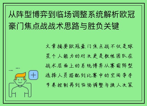 从阵型博弈到临场调整系统解析欧冠豪门焦点战战术思路与胜负关键 从阵型博弈到临场调整系统解析欧冠豪门焦点战战术思路与胜负关键