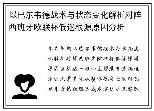 以巴尔韦德战术与状态变化解析对阵西班牙欧联杯低迷根源原因分析