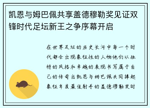 凯恩与姆巴佩共享盖德穆勒奖见证双锋时代足坛新王之争序幕开启