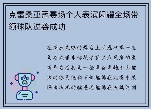 克雷桑亚冠赛场个人表演闪耀全场带领球队逆袭成功 克雷桑亚冠赛场个人表演闪耀全场带领球队逆袭成功