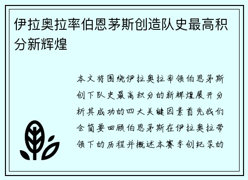 伊拉奥拉率伯恩茅斯创造队史最高积分新辉煌
