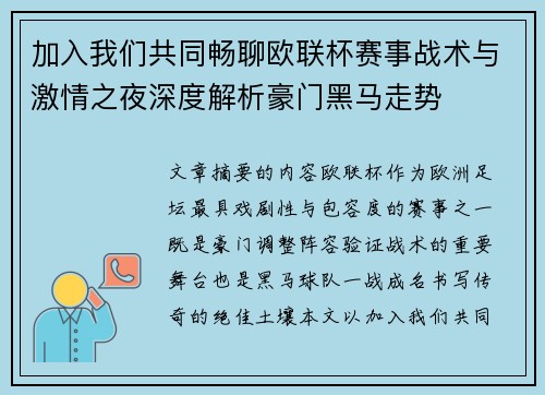加入我们共同畅聊欧联杯赛事战术与激情之夜深度解析豪门黑马走势