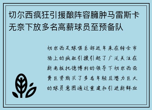 切尔西疯狂引援酿阵容臃肿马雷斯卡无奈下放多名高薪球员至预备队