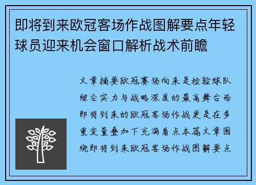 即将到来欧冠客场作战图解要点年轻球员迎来机会窗口解析战术前瞻