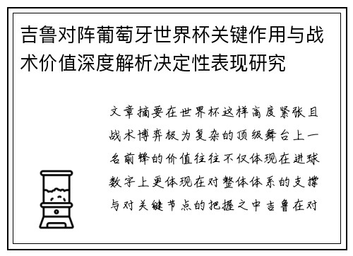 吉鲁对阵葡萄牙世界杯关键作用与战术价值深度解析决定性表现研究 吉鲁对阵葡萄牙世界杯关键作用与战术价值深度解析决定性表现研究