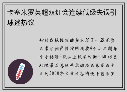 卡塞米罗英超双红会连续低级失误引球迷热议
