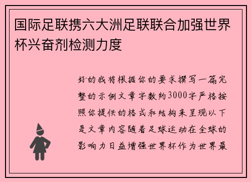 国际足联携六大洲足联联合加强世界杯兴奋剂检测力度