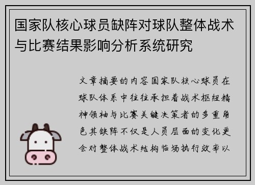 国家队核心球员缺阵对球队整体战术与比赛结果影响分析系统研究 国家队核心球员缺阵对球队整体战术与比赛结果影响分析系统研究