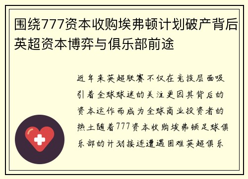 围绕777资本收购埃弗顿计划破产背后英超资本博弈与俱乐部前途