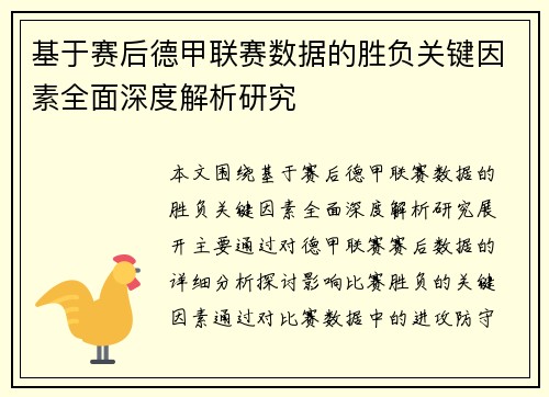 基于赛后德甲联赛数据的胜负关键因素全面深度解析研究