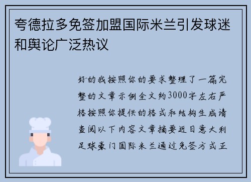 夸德拉多免签加盟国际米兰引发球迷和舆论广泛热议