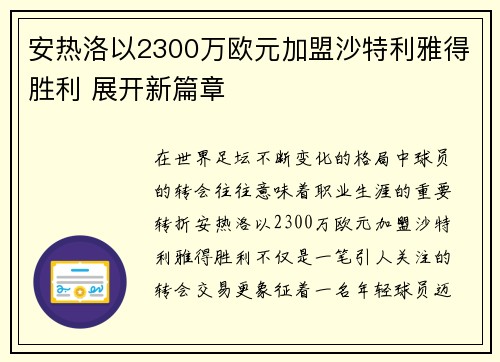 安热洛以2300万欧元加盟沙特利雅得胜利 展开新篇章