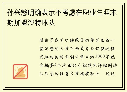 孙兴慜明确表示不考虑在职业生涯末期加盟沙特球队 孙兴慜明确表示不考虑在职业生涯末期加盟沙特球队