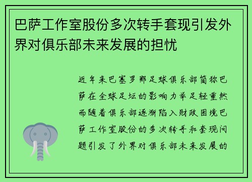 巴萨工作室股份多次转手套现引发外界对俱乐部未来发展的担忧