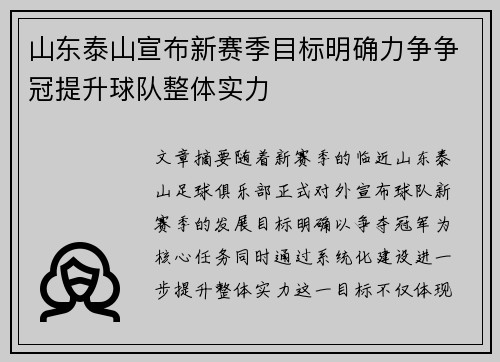 山东泰山宣布新赛季目标明确力争争冠提升球队整体实力