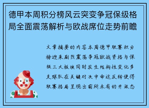 德甲本周积分榜风云突变争冠保级格局全面震荡解析与欧战席位走势前瞻