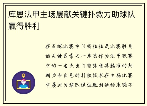 库恩法甲主场屡献关键扑救力助球队赢得胜利