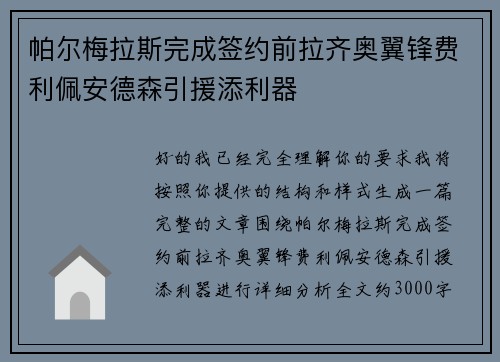 帕尔梅拉斯完成签约前拉齐奥翼锋费利佩安德森引援添利器