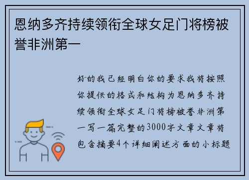 恩纳多齐持续领衔全球女足门将榜被誉非洲第一 恩纳多齐持续领衔全球女足门将榜被誉非洲第一