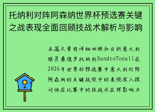 托纳利对阵阿森纳世界杯预选赛关键之战表现全面回顾技战术解析与影响评估