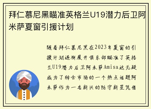 拜仁慕尼黑瞄准英格兰U19潜力后卫阿米萨夏窗引援计划
