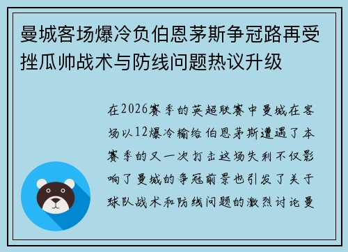 曼城客场爆冷负伯恩茅斯争冠路再受挫瓜帅战术与防线问题热议升级