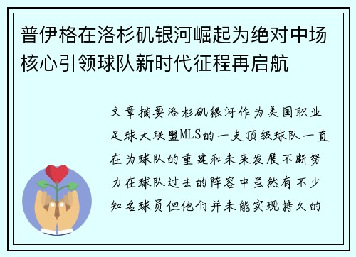 普伊格在洛杉矶银河崛起为绝对中场核心引领球队新时代征程再启航