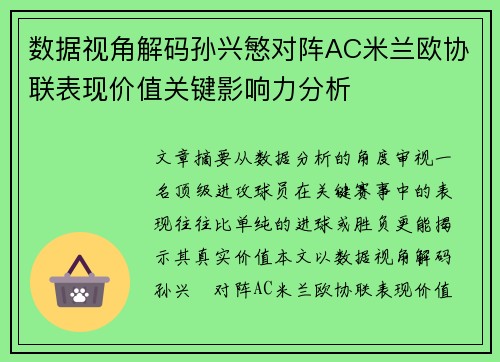 数据视角解码孙兴慜对阵AC米兰欧协联表现价值关键影响力分析 数据视角解码孙兴慜对阵AC米兰欧协联表现价值关键影响力分析
