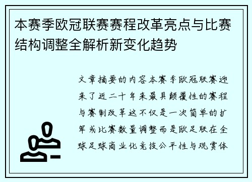 本赛季欧冠联赛赛程改革亮点与比赛结构调整全解析新变化趋势