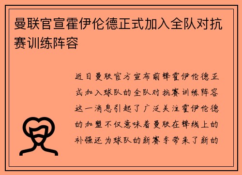 曼联官宣霍伊伦德正式加入全队对抗赛训练阵容