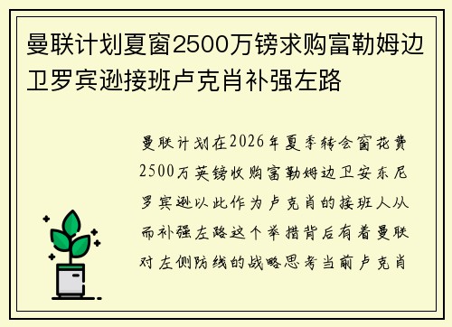 曼联计划夏窗2500万镑求购富勒姆边卫罗宾逊接班卢克肖补强左路
