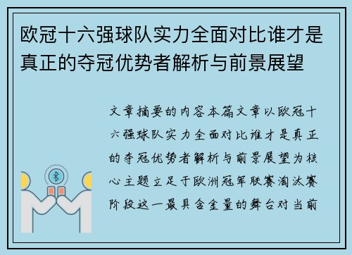 欧冠十六强球队实力全面对比谁才是真正的夺冠优势者解析与前景展望