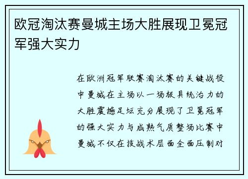 欧冠淘汰赛曼城主场大胜展现卫冕冠军强大实力