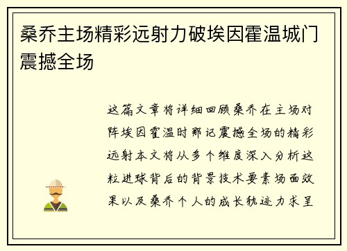 桑乔主场精彩远射力破埃因霍温城门震撼全场