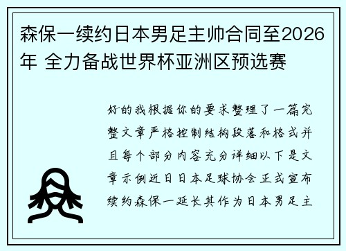 森保一续约日本男足主帅合同至2026年 全力备战世界杯亚洲区预选赛